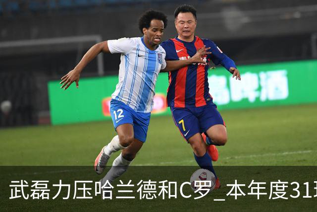 武磊力压哈兰德和C罗 本年度31球领跑IFFHS射手榜