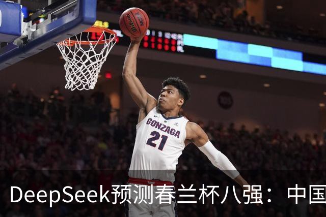 DeepSeek预测春兰杯八强：中国保底五人